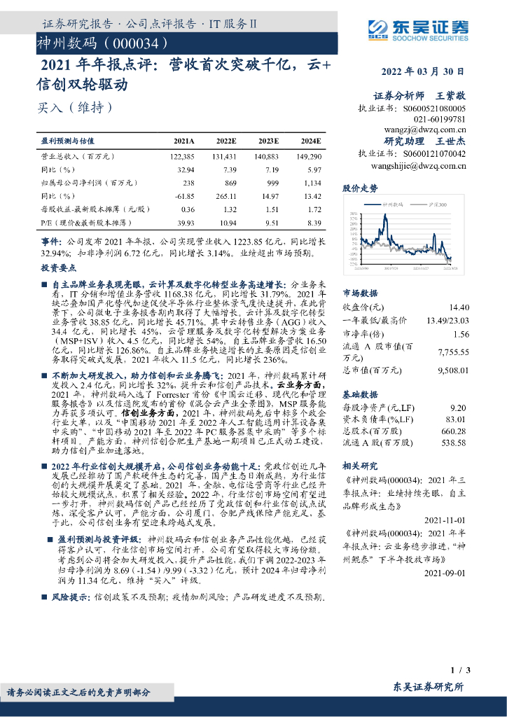 东吴证券：神州数码（000034）-2021年年报点评：营收首次突破千亿，云+信创双轮驱动 海报