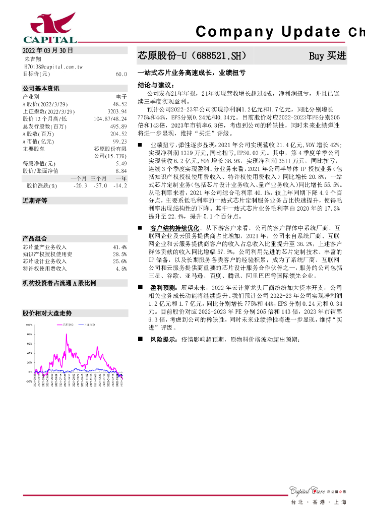 群益证券：芯原股份（688521）-一站式<em>芯片</em>业务高速成长，业绩扭亏 海报