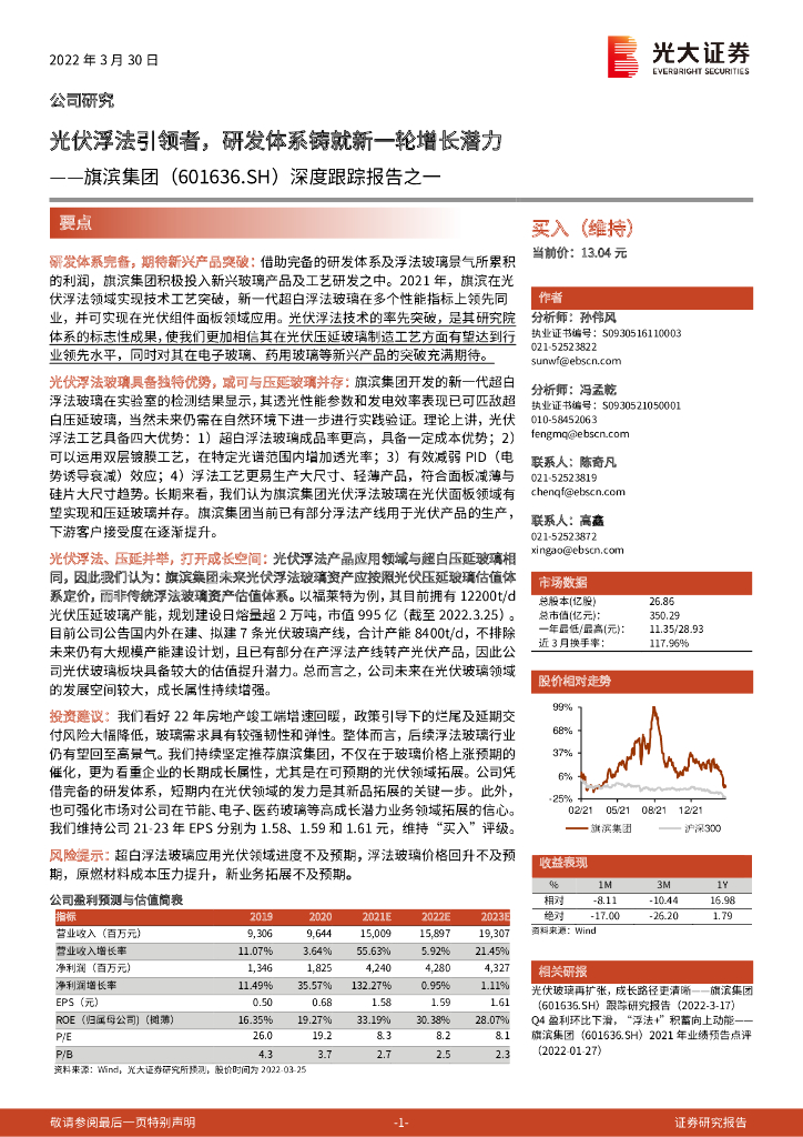 光大证券:旗滨集团(601636)-深度跟踪报告之一:<em>光伏</em>浮法引领者,研发体系铸就新一轮增长潜力 海报