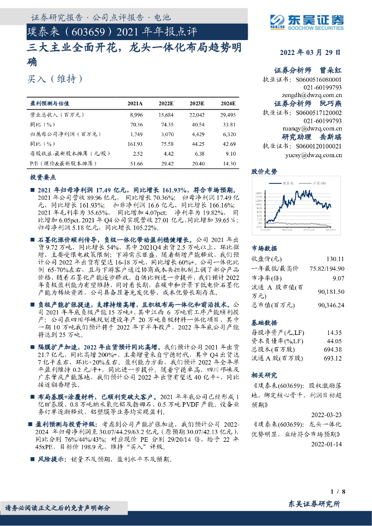 东吴证券：璞泰来（603659）-2021年年报点评：三大主业全面开花，龙头一体化布局趋势明确 海报