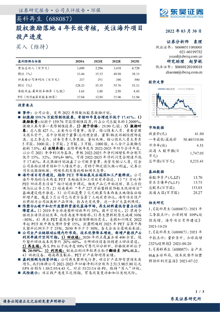 东吴证券：英科再生（688087）-股权激励落地4年长效考核，关注海外项目投产进度 海报