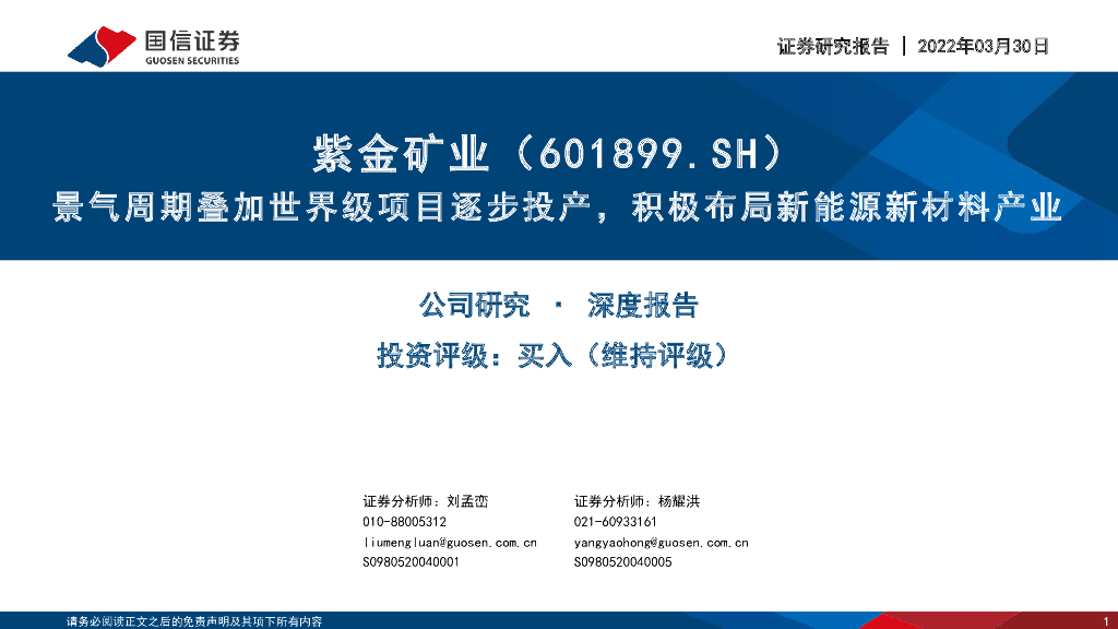 国信证券：紫金矿业（601899）-深度报告：景气周期叠加世界级项目逐步投产，积极布局新<em>能源</em>新材料产业 海报