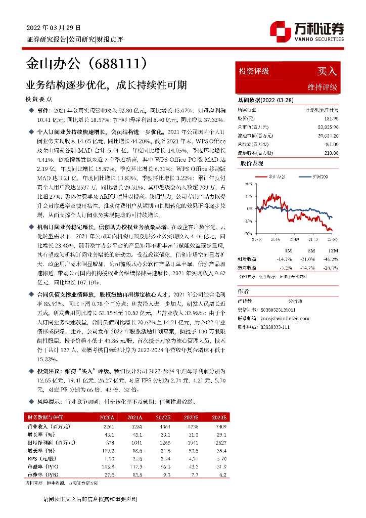 万和证券：金山办公（688111）-业务结构逐步优化，成长持续性可期 海报