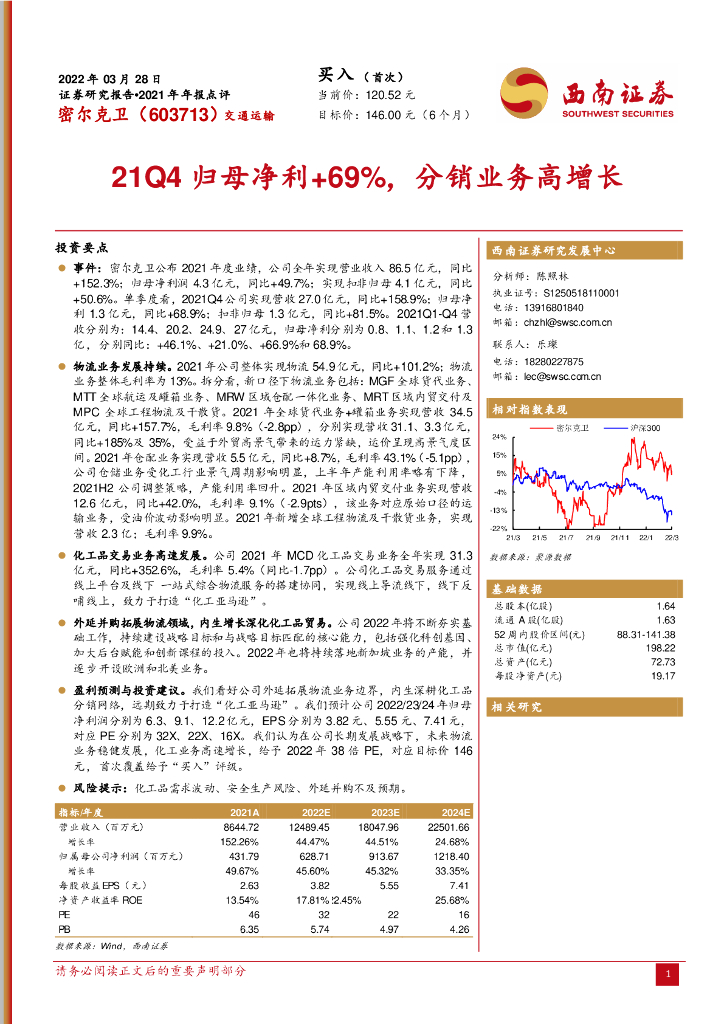 西南证券:密尔克卫(603713)-21Q4归母净利+69%,分销业务高增长