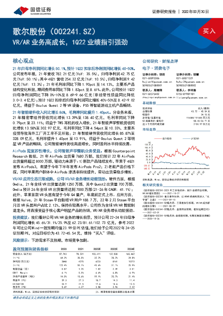 国信证券：歌尔股份（002241）-<em>VR</em>/AR业务高成长，1Q22业绩指引强劲 海报