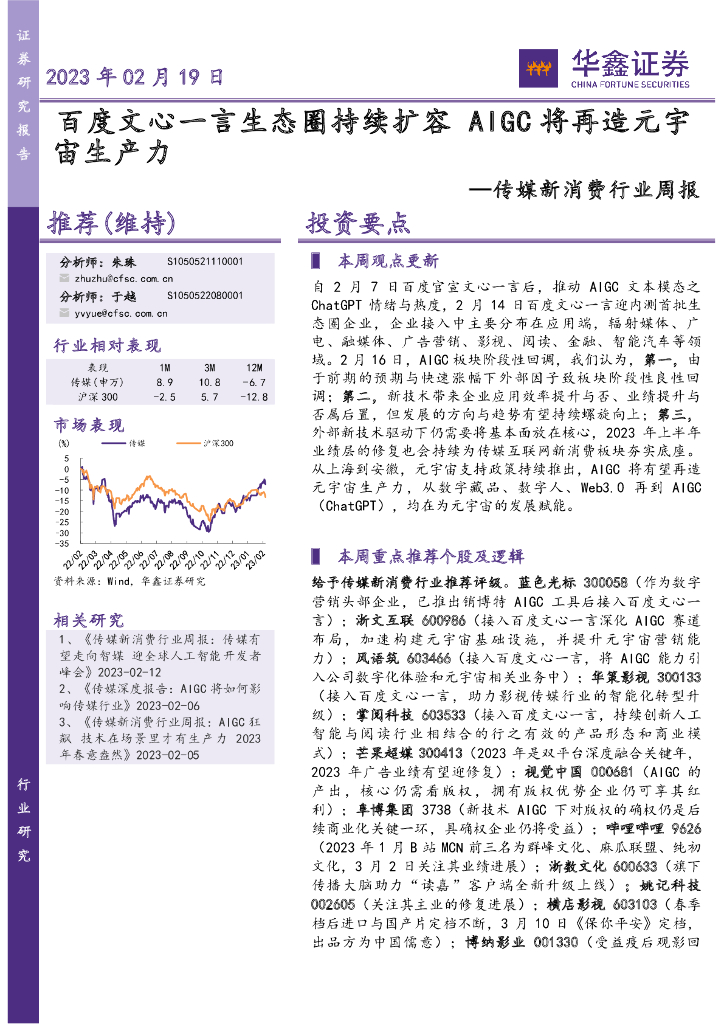 华鑫证券：传媒新消费行业周报：百度文心一言生态圈持续扩容 AIGC将再造<em>元宇宙</em>生产力 海报