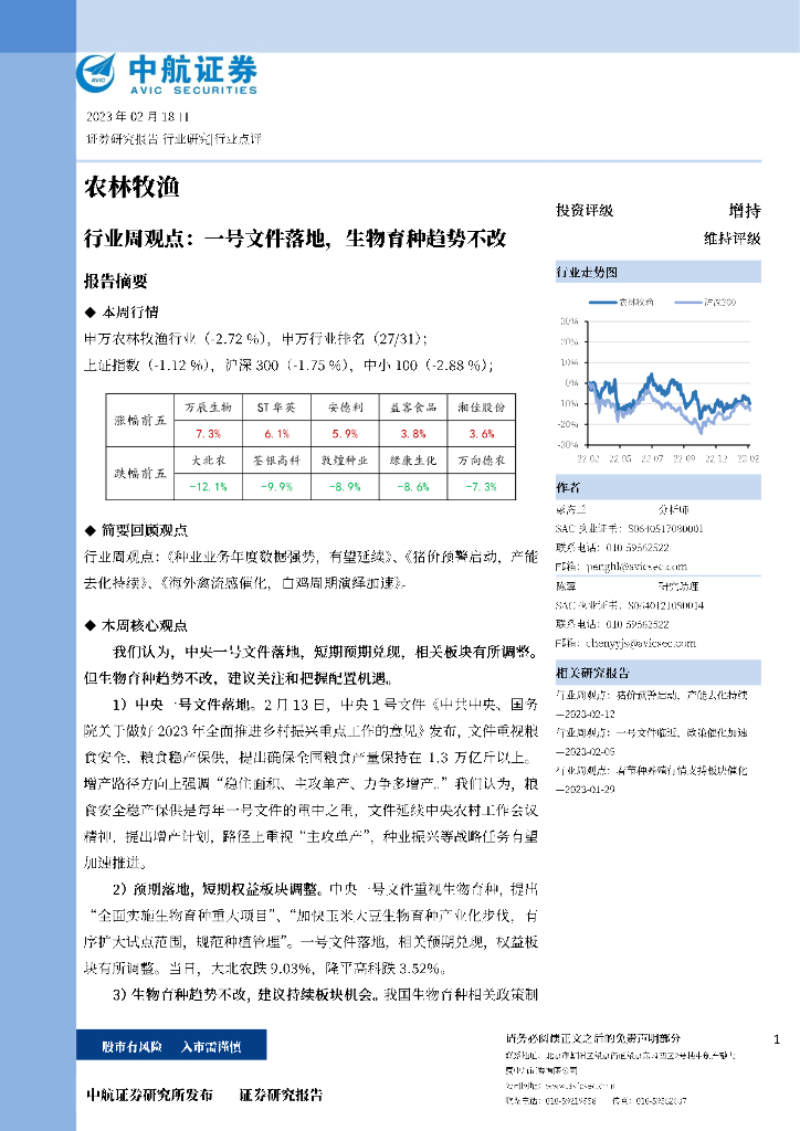 中航证券：农林牧渔行业周观点：一号文件落地，生物育种超势不改