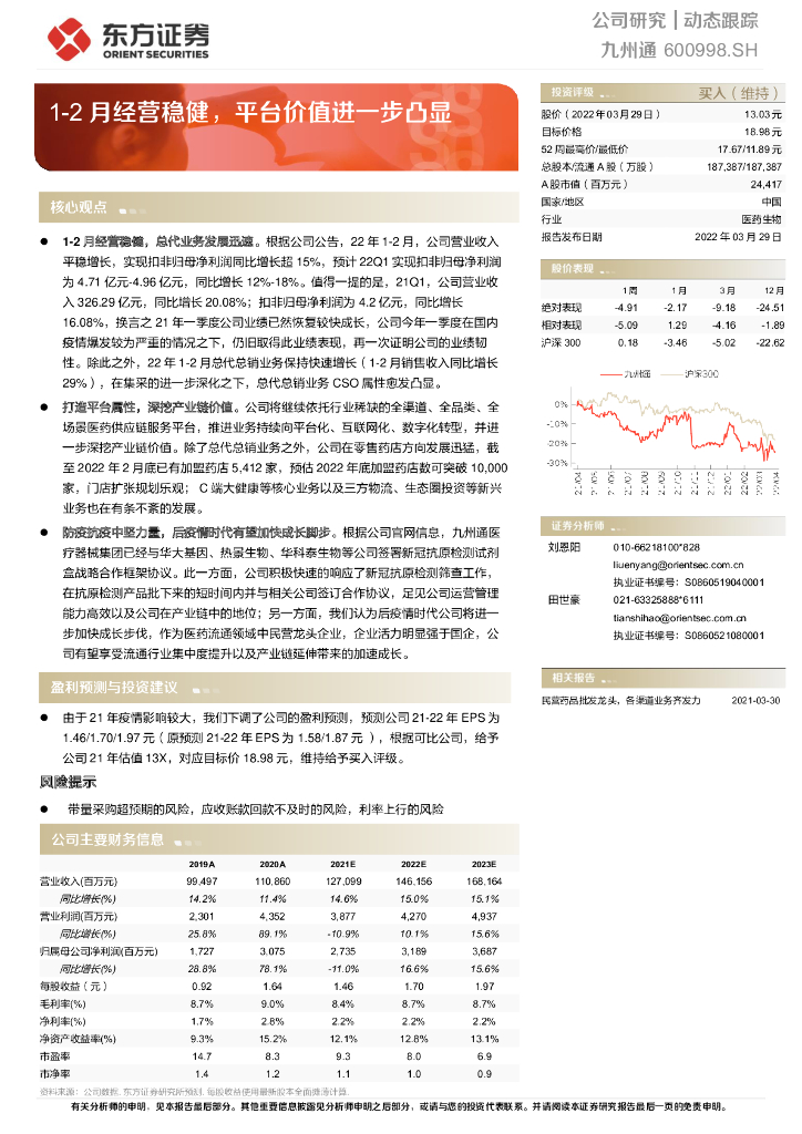 东方证券：九州通（600998）-1-2月经营稳健，平台价值进一步凸显 海报