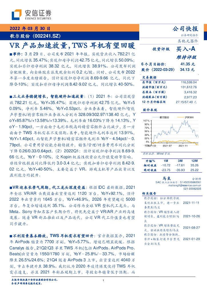 安信证券：歌尔股份（002241）-<em>VR</em>产品加速放量，TWS耳机有望回暖 海报