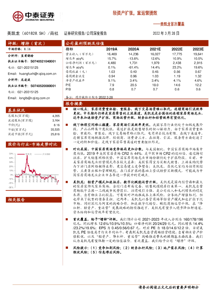 中泰证券：美凯龙首次覆盖：轻资产扩张，重运营提效 海报