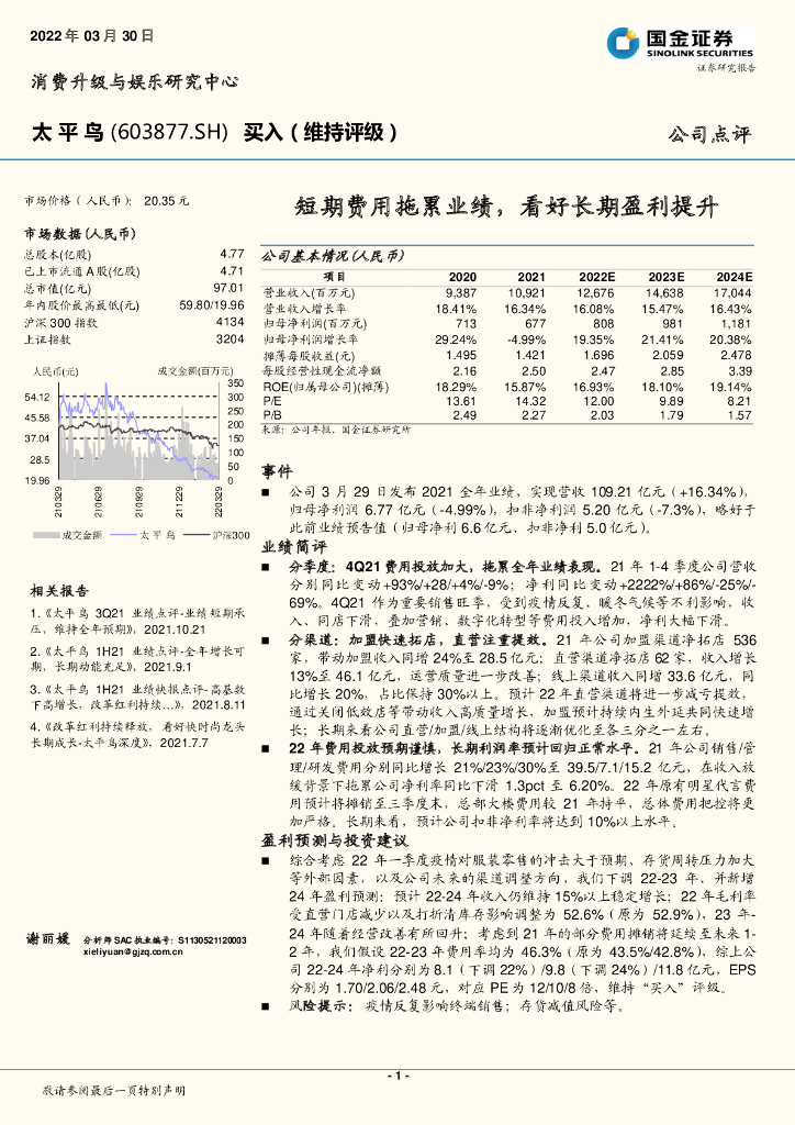 国金证券：太平鸟（603877）-短期费用拖累业绩，看好长期盈利提升 海报