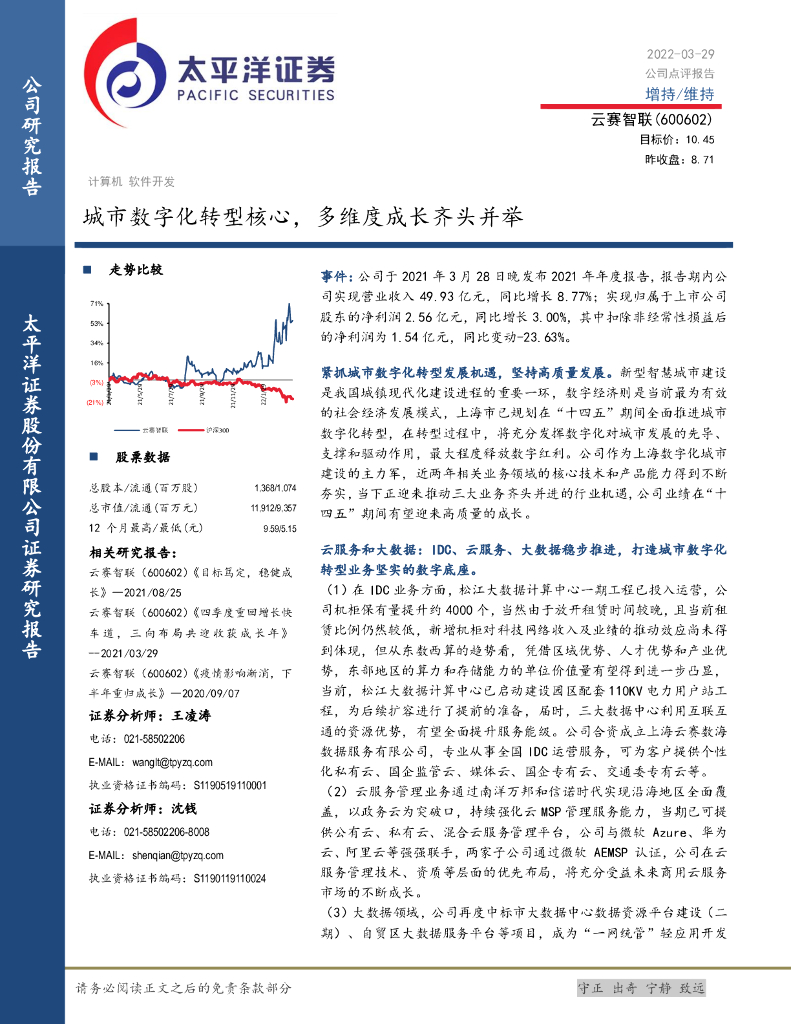 太平洋证券：云赛智联（600602）-城市数字化转型核心，多维度成长齐头并举 海报