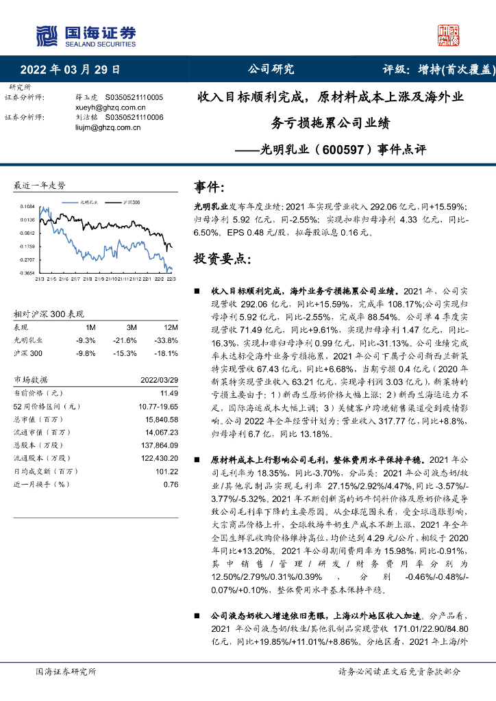 国海证券:光明乳业(600597)-事件点评:收入目标顺利完成,原材料成本上涨及海外业务亏损拖累公司业绩