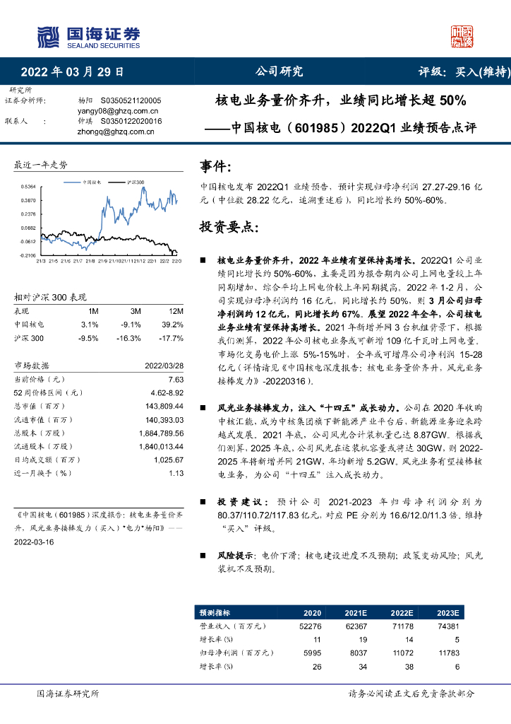 国海证券：中国核电（601985）-2022Q1业绩预告点评：核电业务量价齐升，业绩同比增长超50% 海报