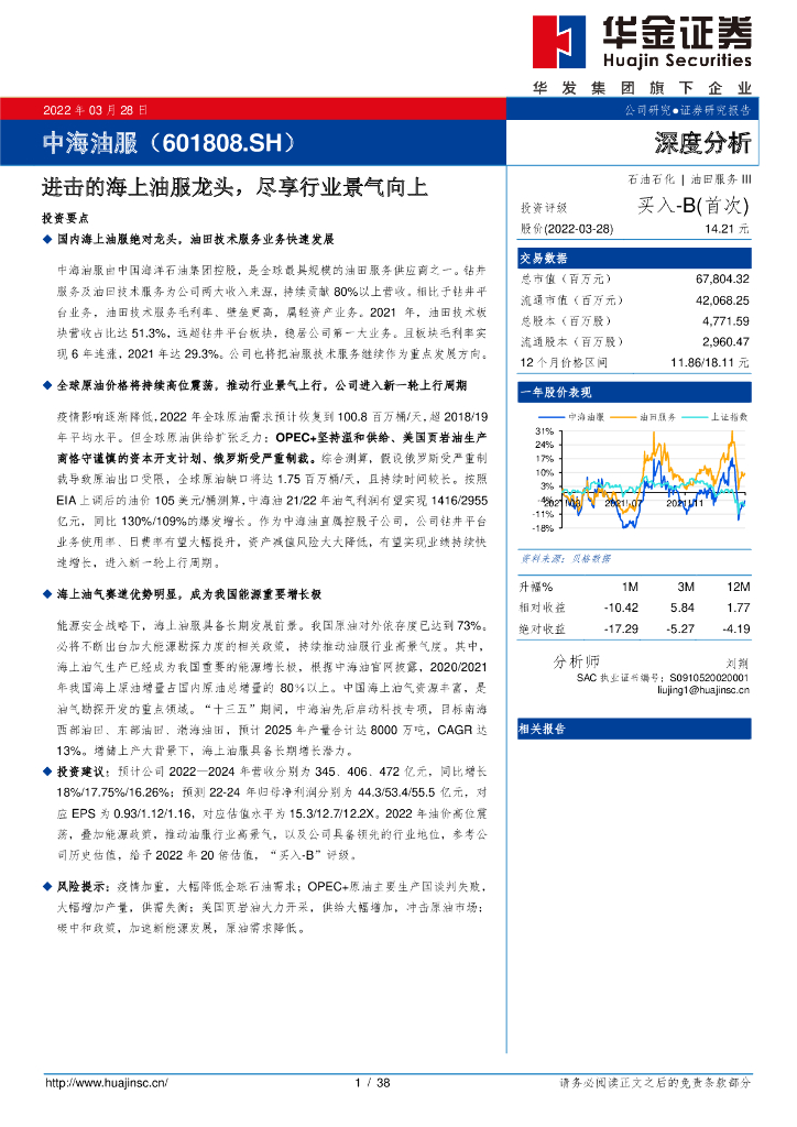 华金证券：中海油服（601808）-进击的海上油服龙头，尽享行业景气向上 海报
