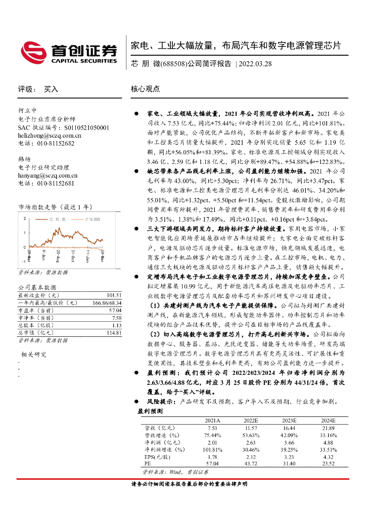 首创证券：芯朋微（688508）-公司简评报告：家电、工业大幅放量，布局汽车和数字电源管理<em>芯片</em> 海报
