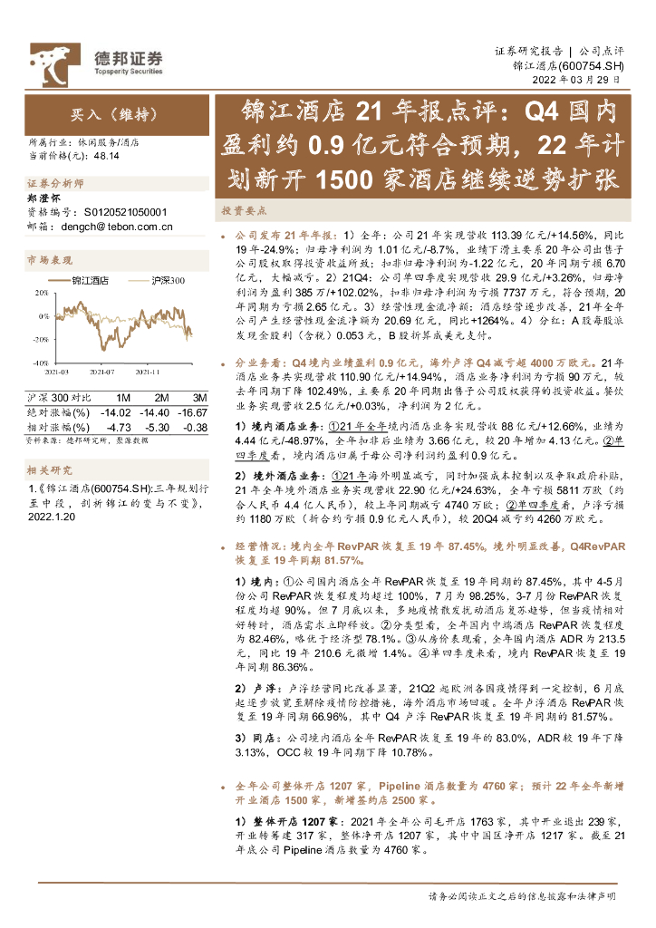 德邦证券：锦江酒店21年报点评：Q4国内盈利约0.9亿元符合预期，22年计划新开1500家酒店继续逆势扩张 海报