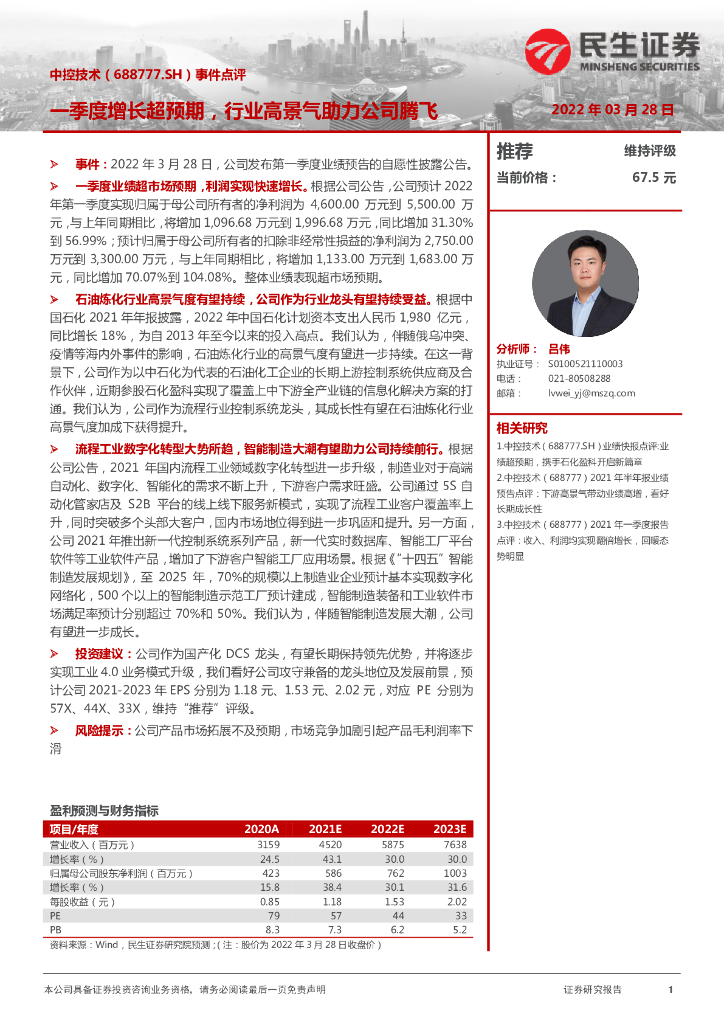 民生证券：中控技术（688777）-事件点评：一季度增长超预期，行业高景气助力公司腾飞 海报