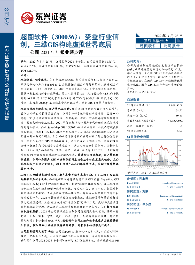 东兴证券:超图软件(300036)-公司2021年年报业绩点评:受益行业信创,三维GIS构建虚拟世界底层