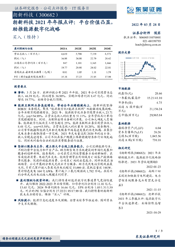 东吴证券：朗新科技2021年年报点评：平台价值凸显，助推<em>能源</em>数字化战略 海报