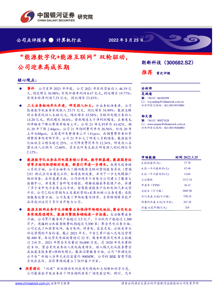 中国银河：朗新科技（300682）-“<em>能源</em>数字化+<em>能源</em>互联网”双轮驱动，公司迎来高成长期 海报