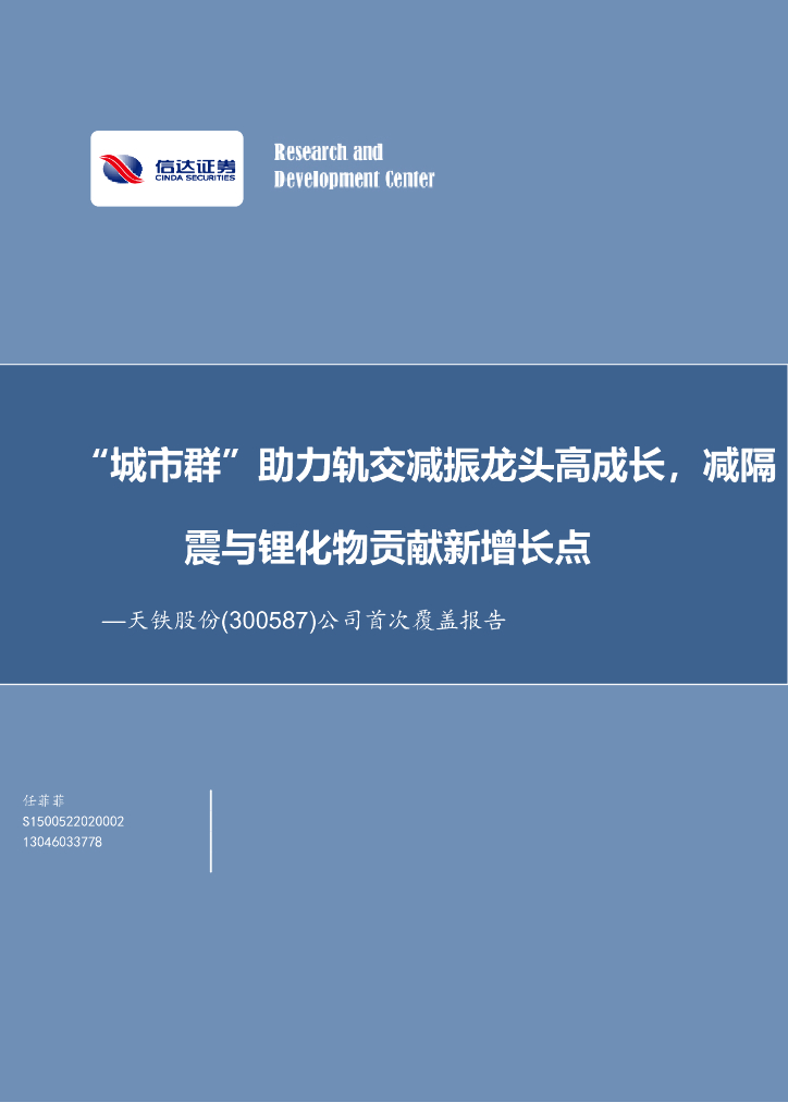 信达证券：天铁股份（300587）-公司首次覆盖报告：“城市群”助力轨交减振龙头高成长，减隔震与锂化物贡献新增长点 海报