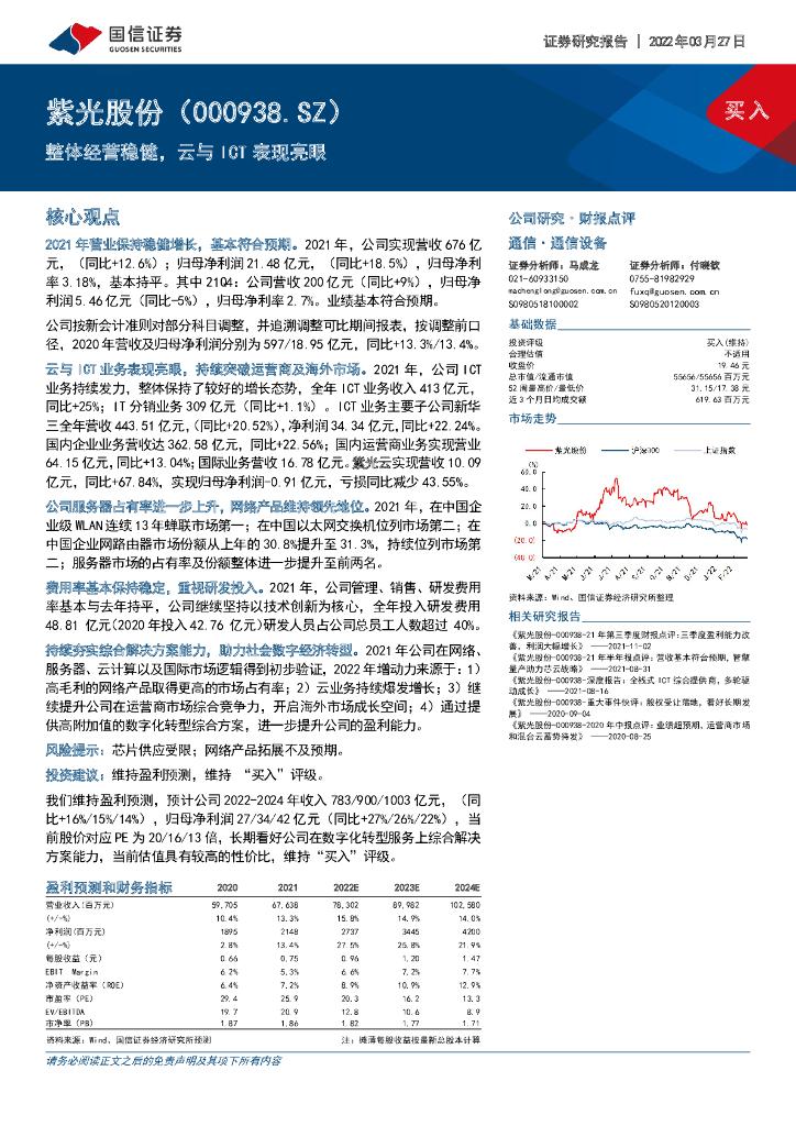 国信证券：紫光股份（000938）-整体经营稳健，云与ICT表现亮眼 海报