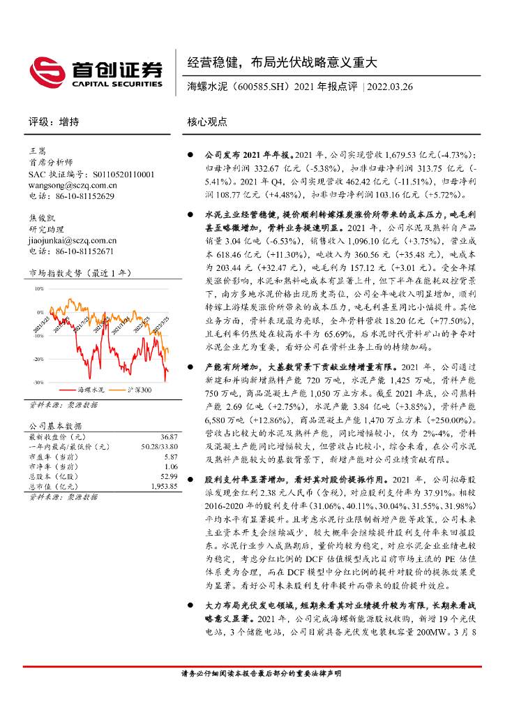 首创证券：海螺水泥（600585）-2021年报点评：经营稳健，布局光伏战略意义重大 海报