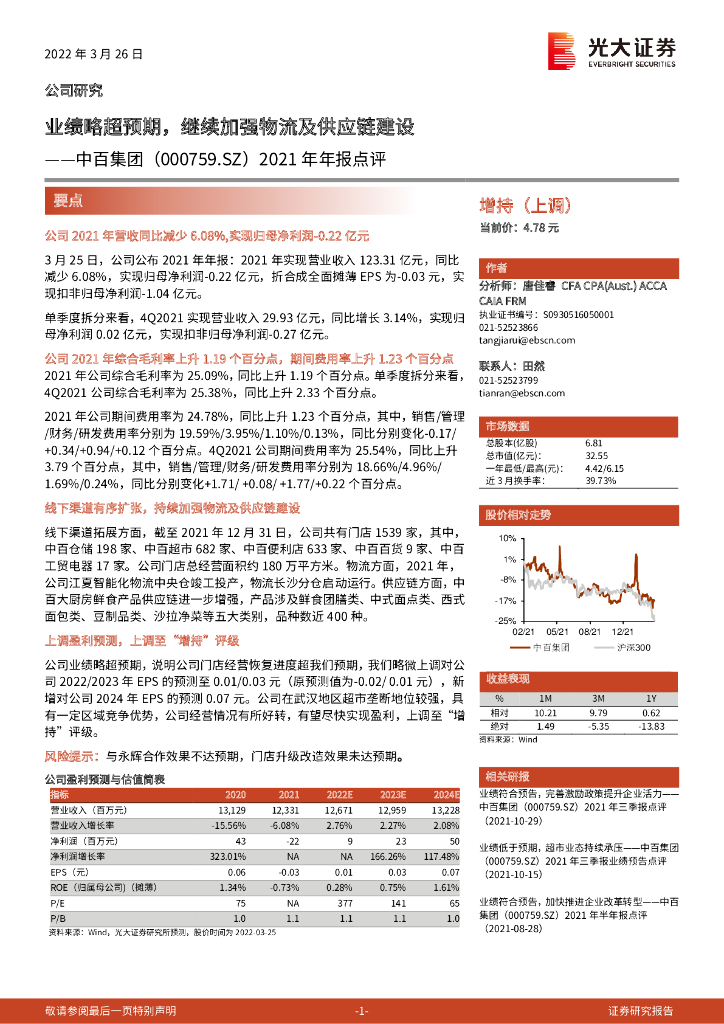 光大证券：中百集团（000759）-2021年年报点评：业绩略超预期，继续加强物流及<em>供应链</em>建设 海报
