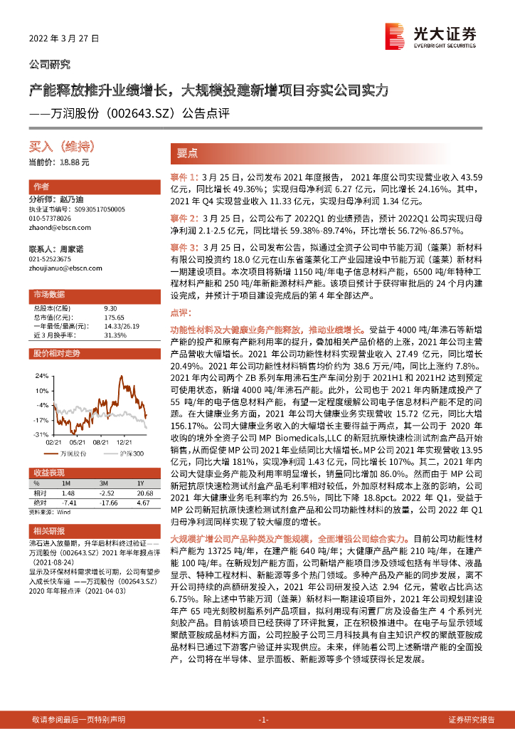 光大证券：万润股份（002643）-公告点评：产能释放推升业绩增长，大规模投建新增项目夯实公司实力 海报