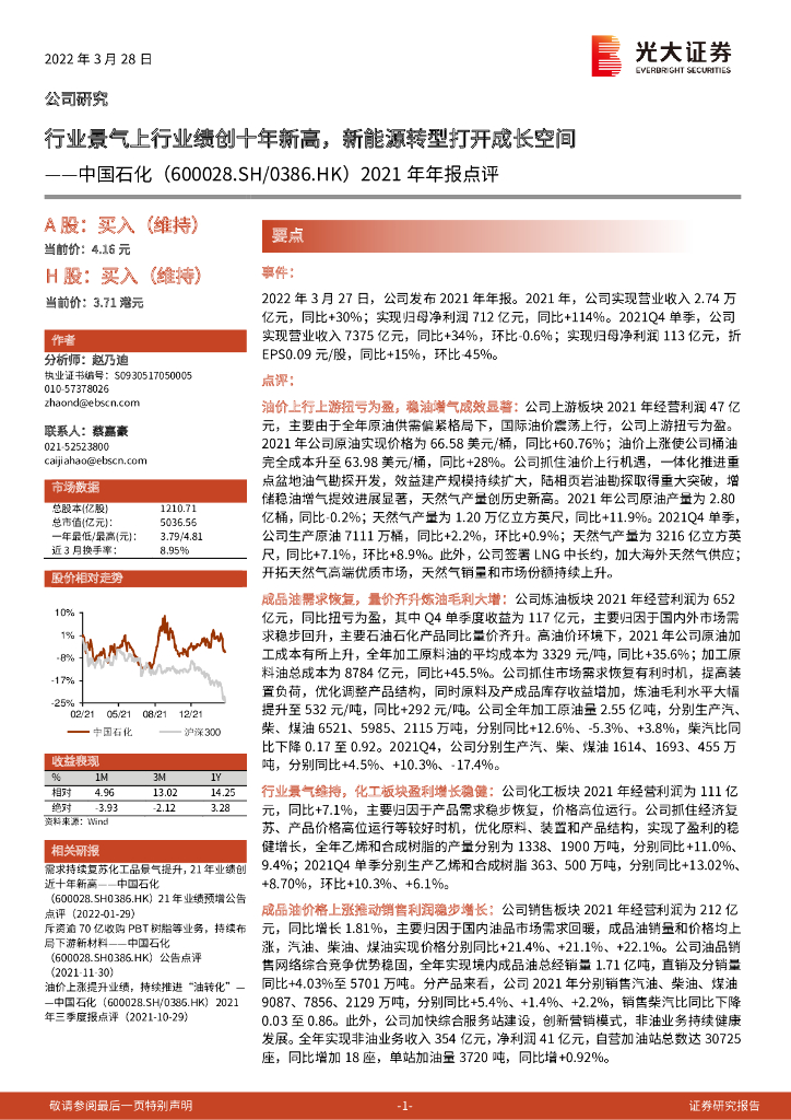 光大证券：中国石化（600028）-2021年年报点评：行业景气上行业绩创十年新高，新能源<em>转型</em>打开成长空间 海报