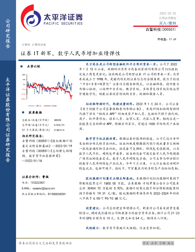 太平洋证券：古鳌科技（300551）-证券IT新军，<em>数字</em>人民币增加业绩弹性 海报