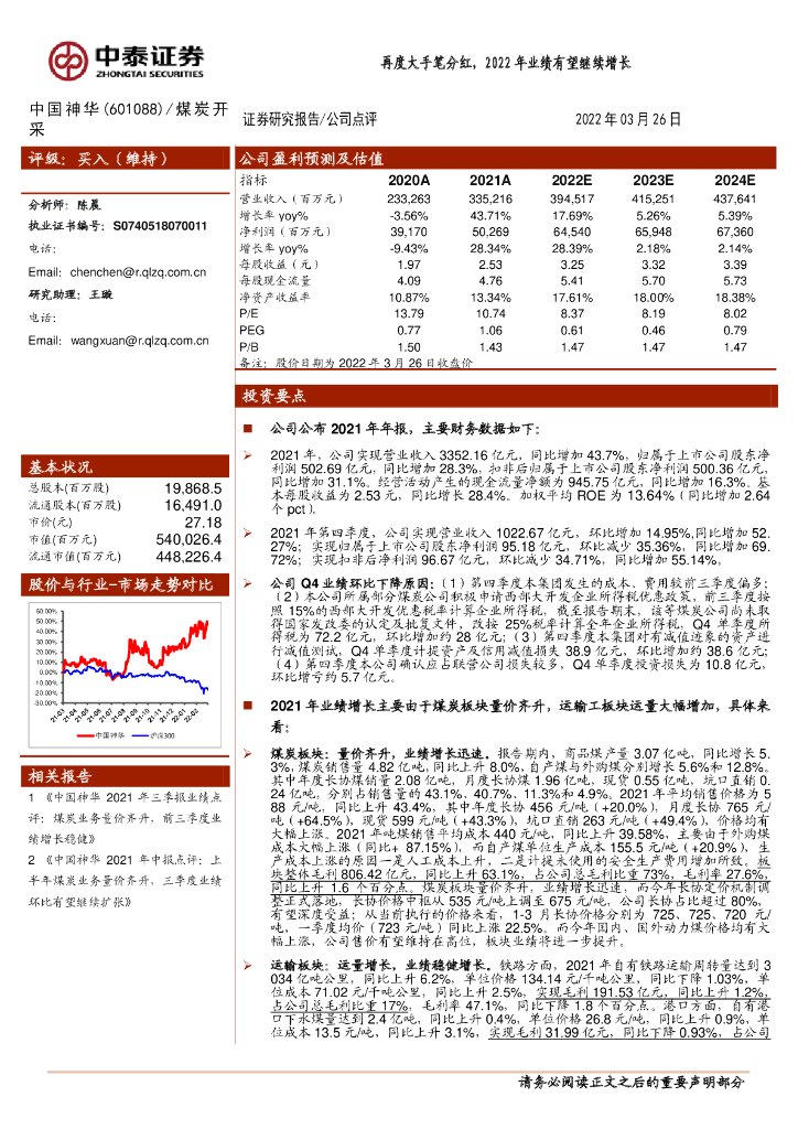 中泰证券：中国神华（601088）-再度大手笔分红，2022年业绩有望继续增长 海报
