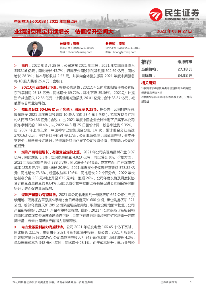 民生证券:中国神华(601088)-2021年年报点评:业绩股息稳定持续增长,估值提升空间大