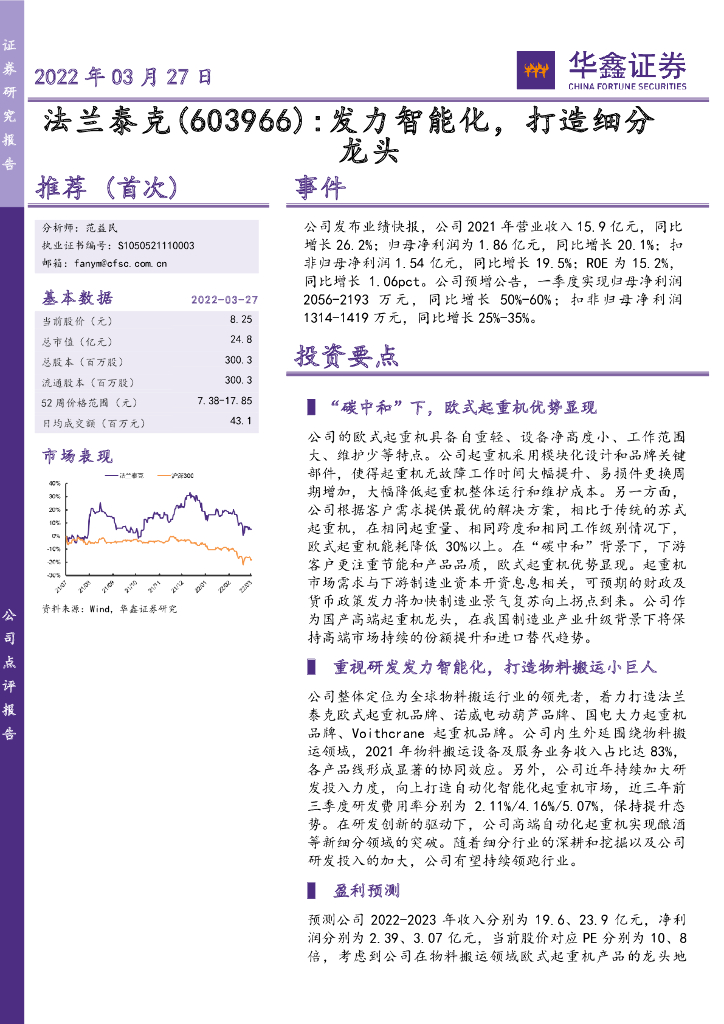 华鑫证券：法兰泰克（603966）-发力智能化，打造细分龙头 海报