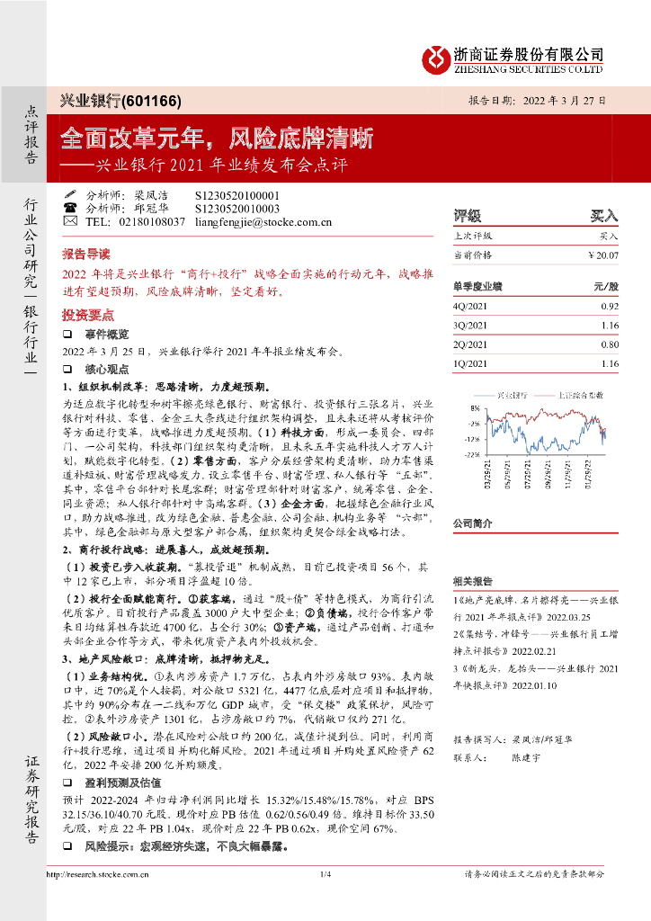 浙商证券：兴业银行2021年业绩发布会点评：全面改革元年，风险底牌清晰 海报
