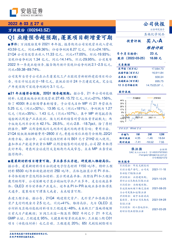 安信证券：万润股份（002643）-Q1业绩预告超预期，蓬莱项目新增量可期 海报