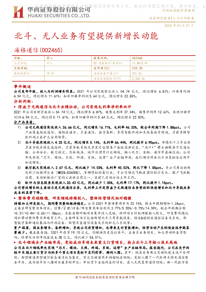 华西证券:海格通信(002465)-北斗、无人业务有望提供新增长动能