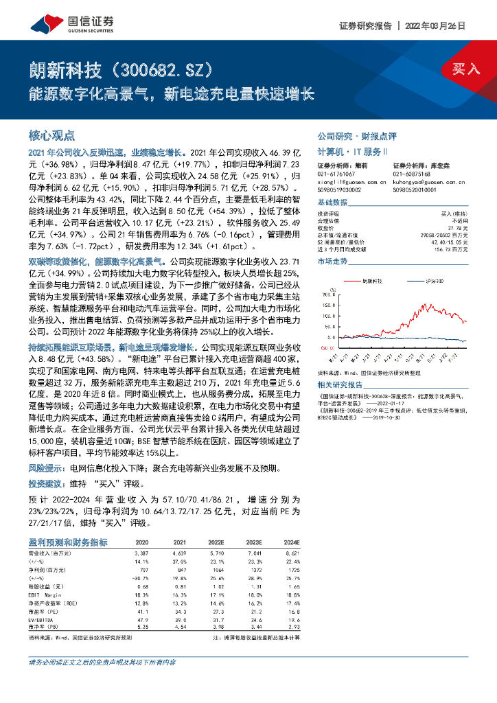 国信证券：朗新科技（300682）-能源<em>数<em>字化</em></em>高景气，新电途充电量快速增长 海报