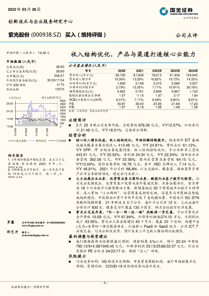 国金证券：紫光股份（000938）-收入结构优化，产品与渠道打造核心云能力 海报