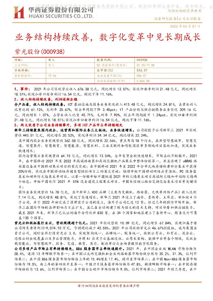 华西证券：紫光股份（000938）-业务结构持续改善，<em>数<em>字化</em></em>变革中见长期成长 海报