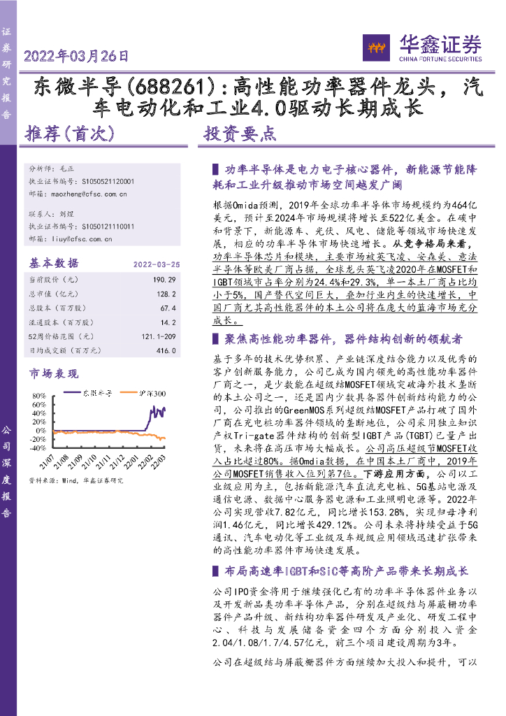 华鑫证券：东微半导（688261）-高性能功率器件龙头，汽车电动化和工业4.0驱动长期成长 海报