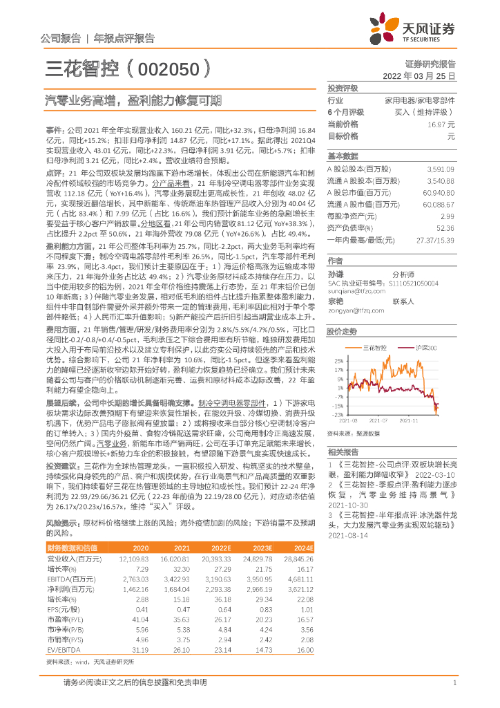 天风证券：三花智控（002050）-汽零业务高增，盈利能力修复可期 海报