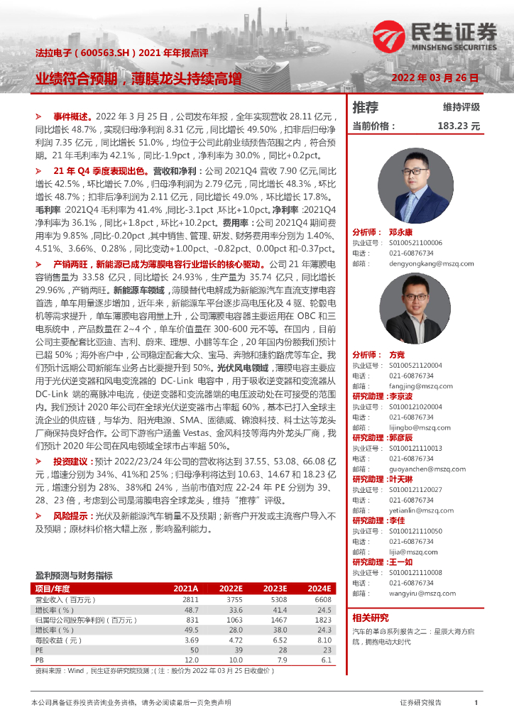 民生证券:法拉电子(600563)-2021年年报点评:业绩符合预期,薄膜龙头持续高增