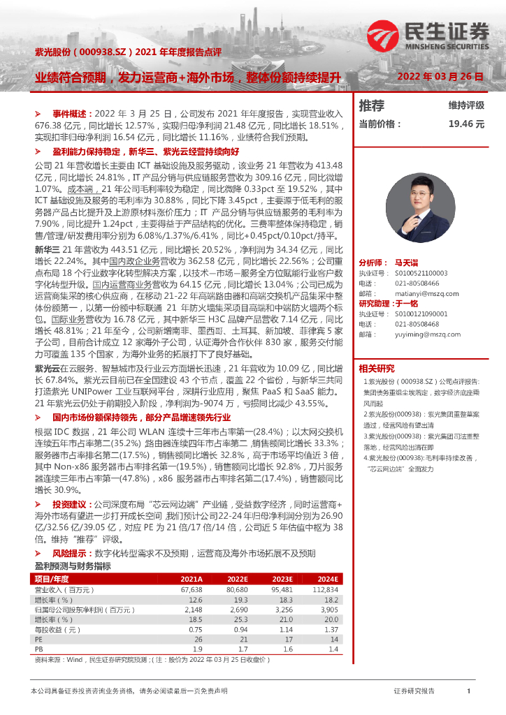 民生证券：紫光股份（000938）-2021年年度报告点评：业绩符合预期，发力运营商+海外市场，整体份额持续提升 海报