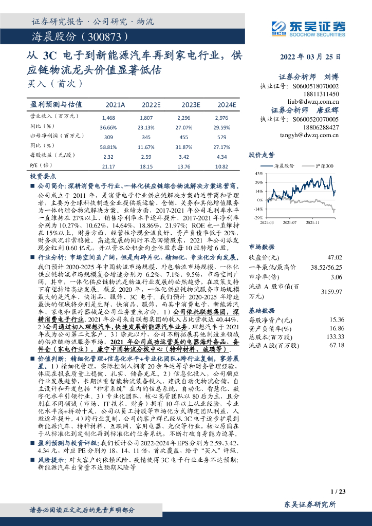 东吴证券：海晨股份（300873）-从3C电子到新能源汽车再到家电行业，<em>供应链</em>物流龙头价值显著低估 海报