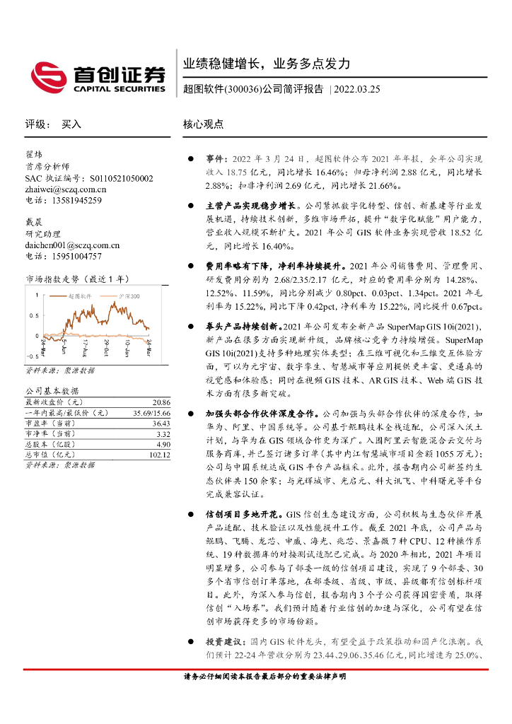 首创证券：超图软件（300036）-公司简评报告：业绩稳健增长，业务多点发力 海报