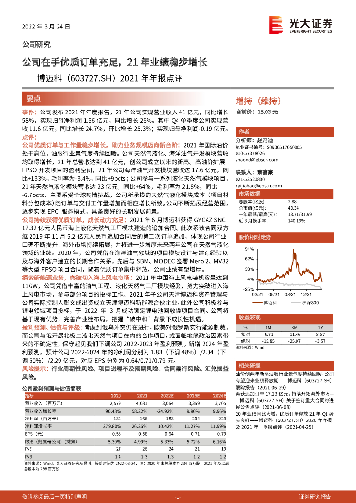 光大证券：博迈科（603727）-2021年年报点评：公司在手优质订单充足，21年业绩稳步增长 海报