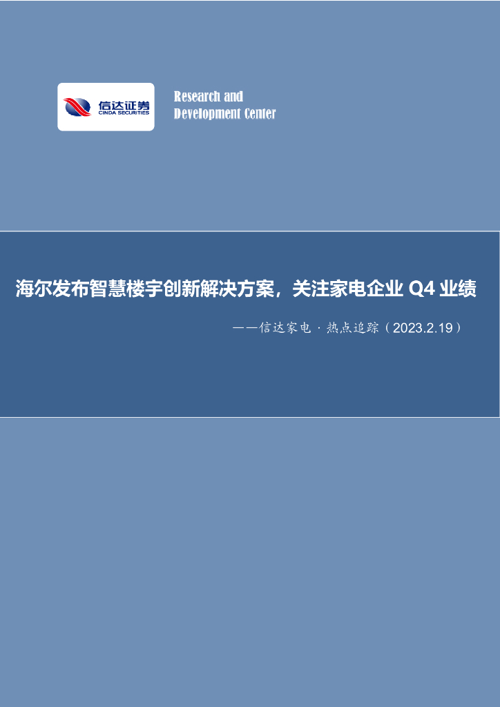 信达证券:信达家电·热点追踪:海尔发布智慧楼宇创新解决方案,关注家电企业Q4业绩