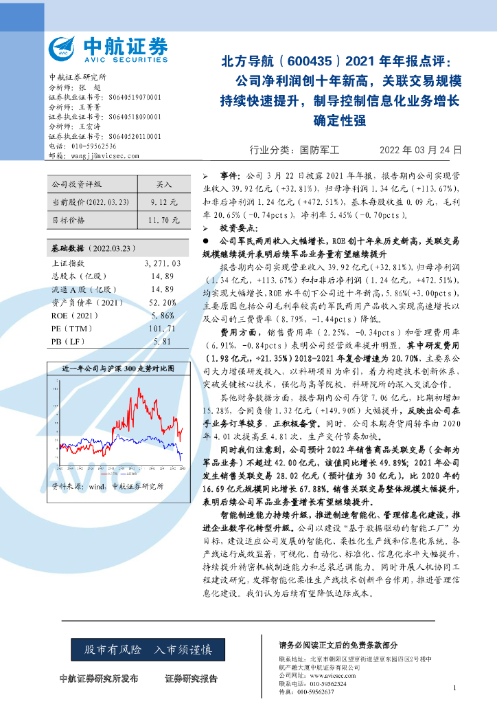 中航证券：北方导航（600435）-2021年年报点评：公司净利润创十年新高，关联交易规模持续快速提升，制导控制信息化业务增长确定性强 海报